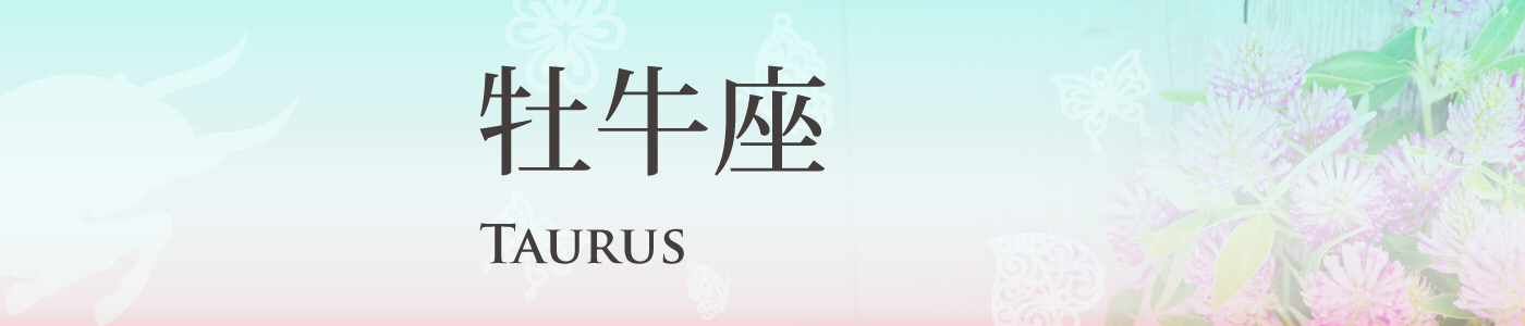 牡牛座