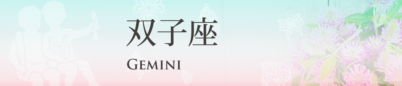 双子座