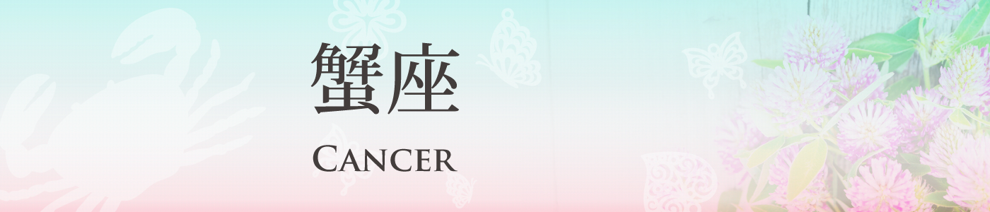 蟹座