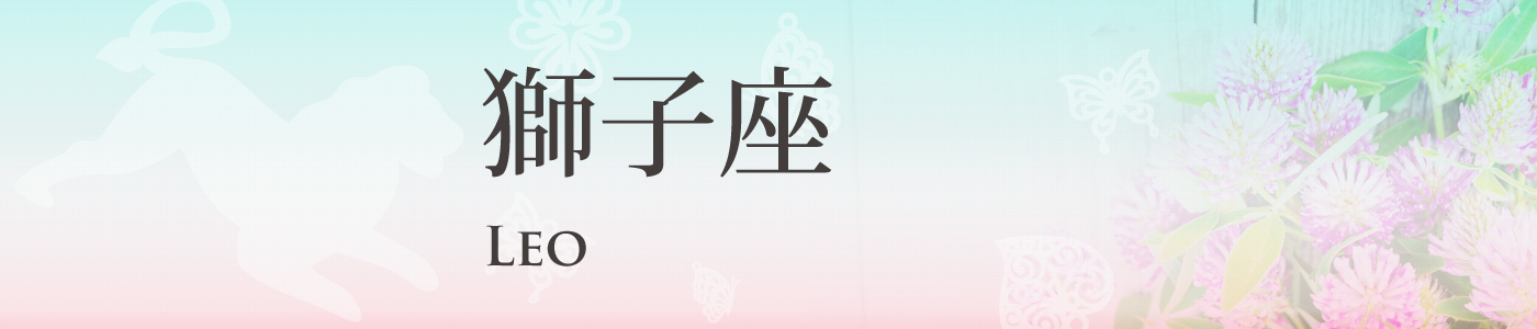 獅子座