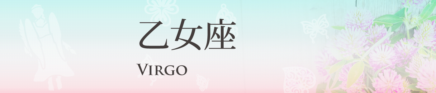 乙女座