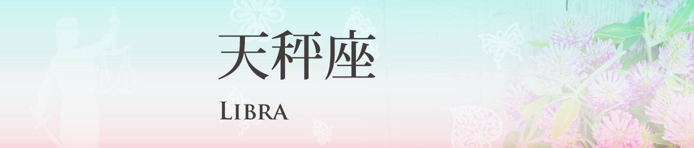 天秤座