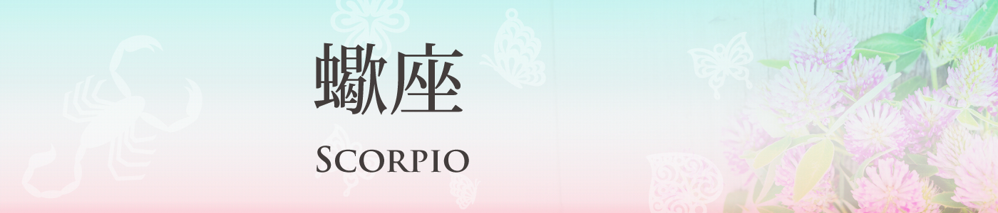 蠍座