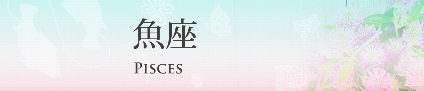 魚座