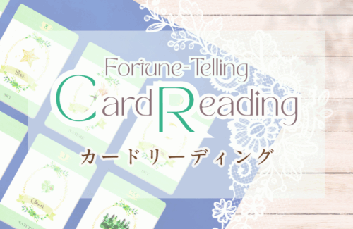 カードリーディング