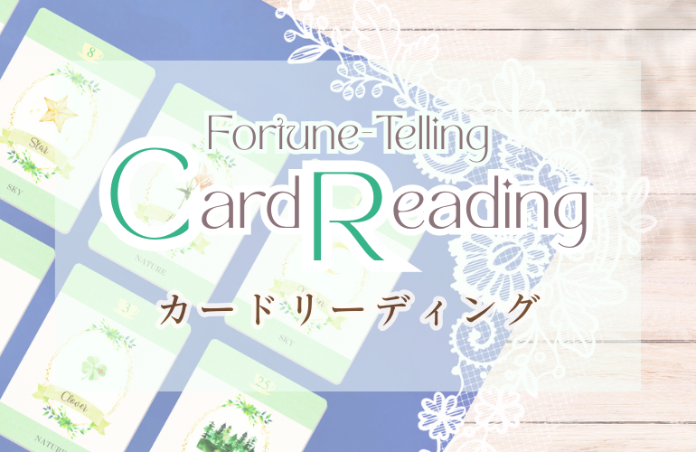 カードリーディング