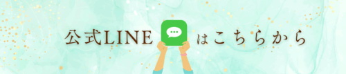 公式LINEはこちらから